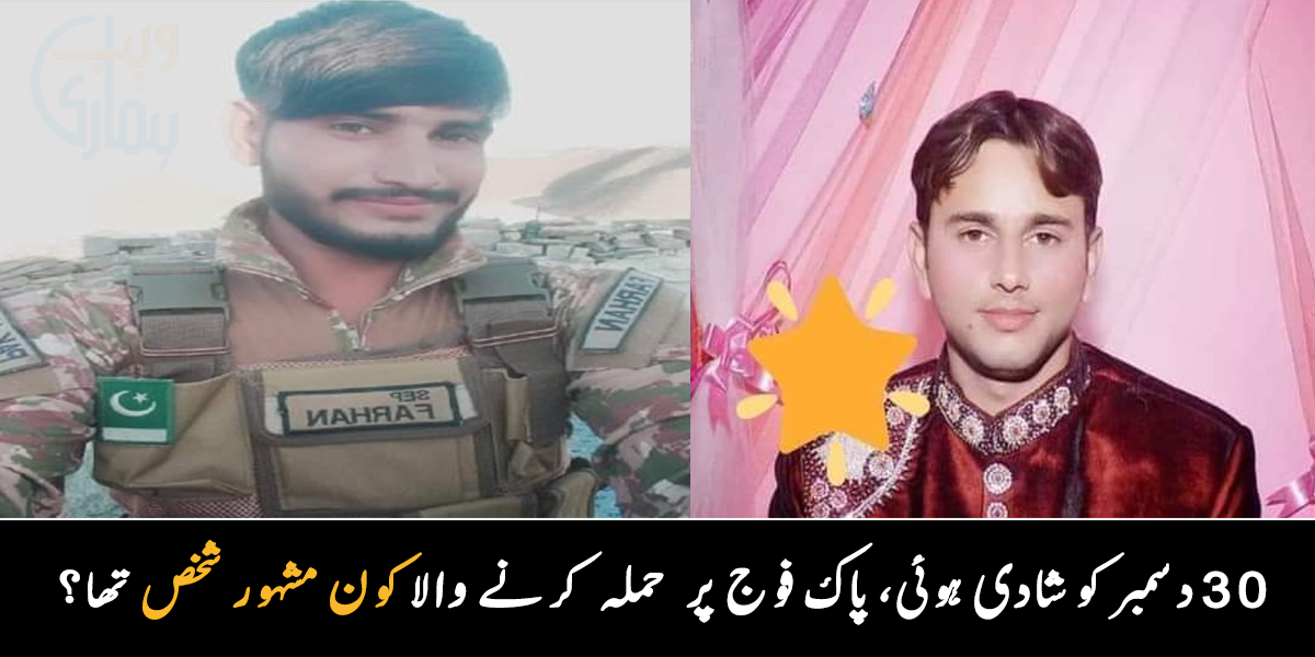 شہید فوجی جس کی ایک ماہ قبل شادی ہوئی پر حملہ کرنے والا شخص آخر کون تھا؟