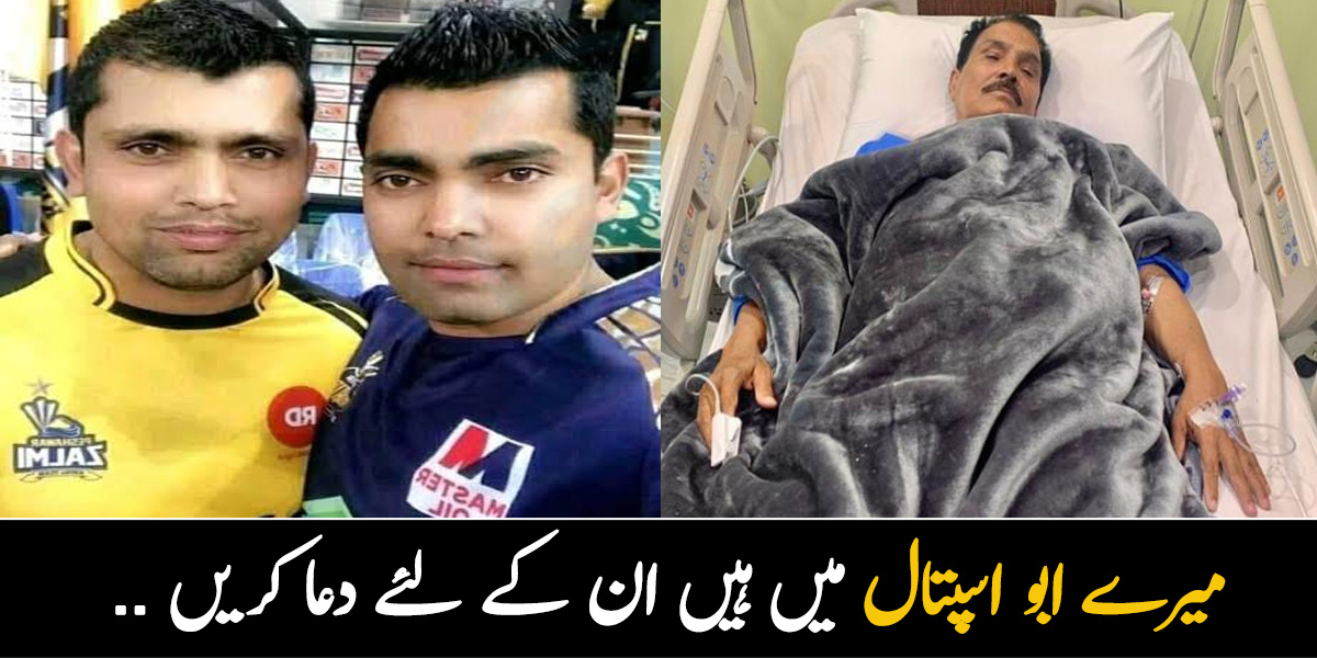 میرے ابو اسپتال میں ہیں ان کے لئے دعا کریں .. عمر اکمل نے مشکل وقت سے گزرتے ہوئے لوگوں سے دعاوں کی اپیل کردی