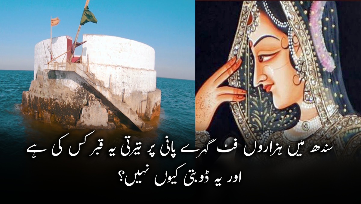 سندھ میں ہزاروں فٹ گہرے پانی پر تیرتی یہ قبر کس کی ہے اور یہ ڈوبتی کیوں نہیں؟ دیکھیں حیرت انگیز ویڈیو