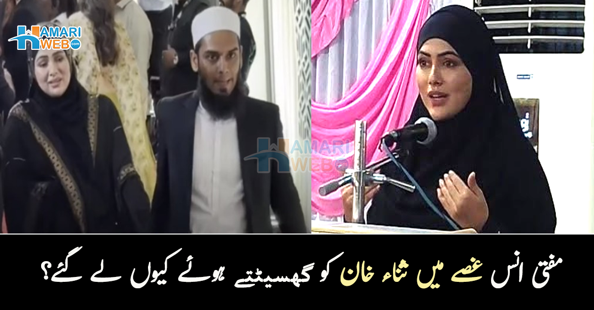 میں ماں بننے والی ہوں اور۔۔ مفتی انس غصے میں ثناء خان کو گھسیٹتے ہوئے کیوں لے گئے؟ ثناء خان نے شوہر سے متعلق انکشاف کردیا، ویڈیو وائرل