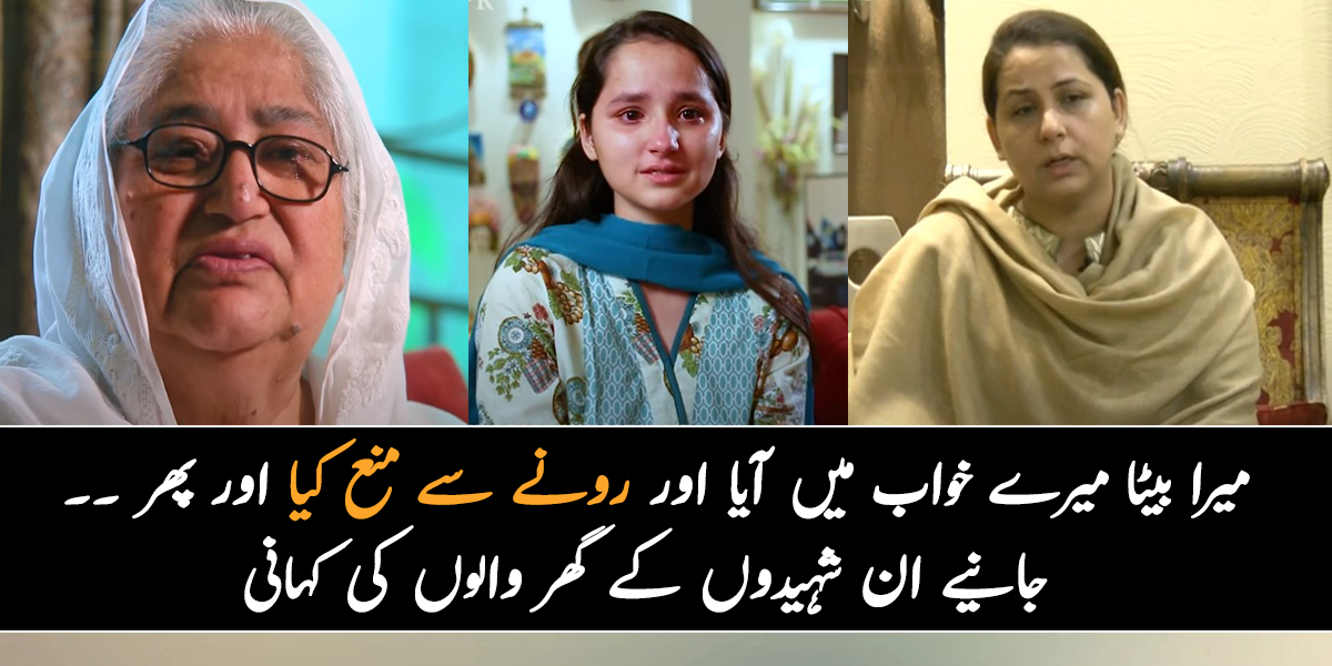 میرا بیٹا میرے خواب میں آیا، رونے سے منع کیا اور پھر ۔۔ جانیے ان شہیدوں کے گھر والوں کی کہانی، جو دنیا میں تو نہیں لیکن دلوں میں ہمیشہ زندہ رہیں گے