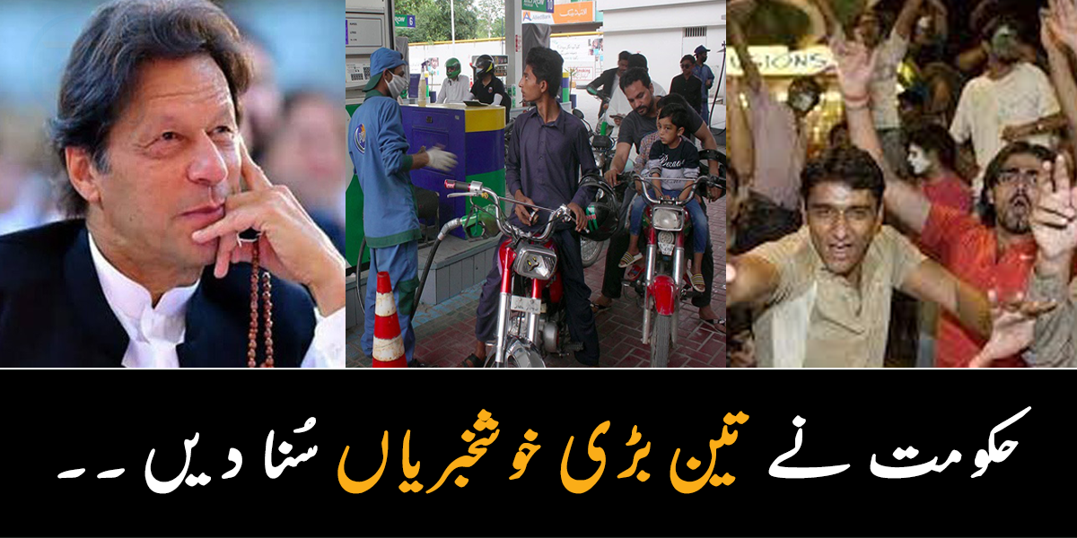 حکومت نے عوام کو خوش کرنے کے لیے 3 بڑی خوشخبریاں دے دیں، جان کر آپ کے تاثرات بدل جائیں گے