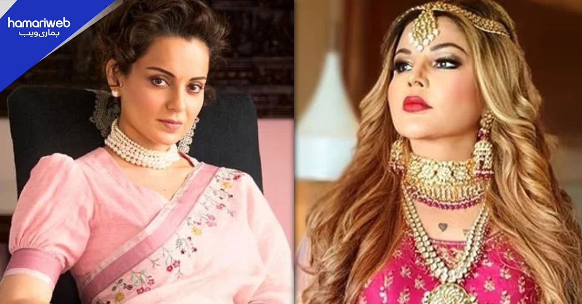 راکھی ساونت نے کنگنا رناوت کو ’چڑیل‘ کہہ دیا