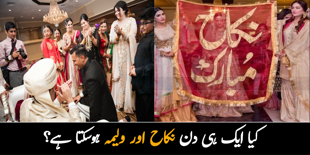 کیا ایک ہی دن نکاح اور ولیمہ ہوسکتا ہے۔۔ شادی بیاہ کی رسمیں الگ الگ کرنے پر پیسہ ضائع ہوتا ہے تو کم پیسوں میں شادی کیسے کریں؟