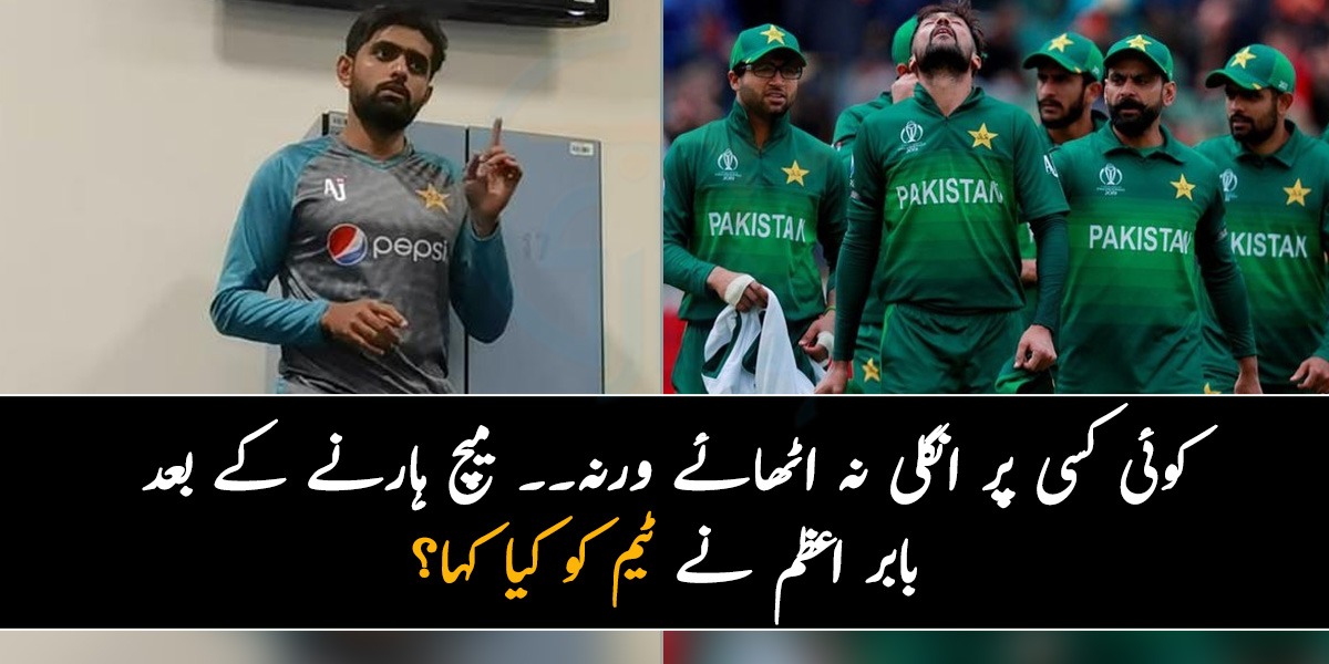 کوئی کسی پر انگلی نہ اٹھائے۔۔ میچ ہارنے کے بعد بابر اعظم نے ڈریسنگ روم میں جاکر ٹیم کو کیا کہا؟ ویڈیو وائرل