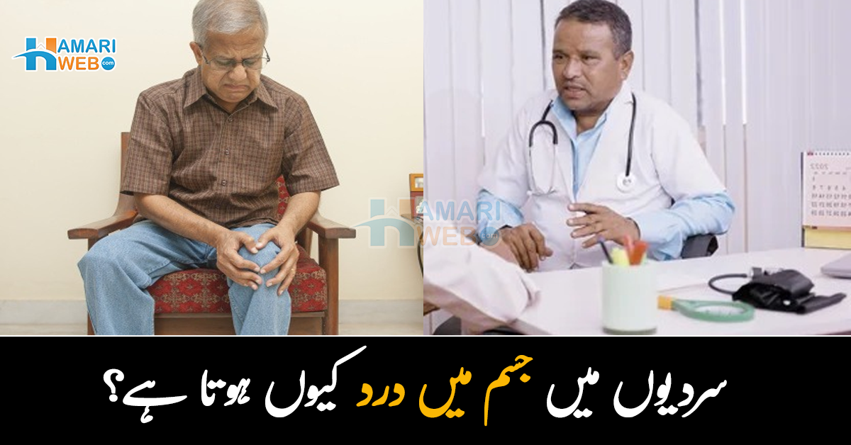 سردیوں میں جسم میں درد کیوں ہوتا ہے؟ ہر وقت سستی اور درد سے بچنا چاہتے ہیں تو یہ 3 غلطیاں ہر گز نہ کریں