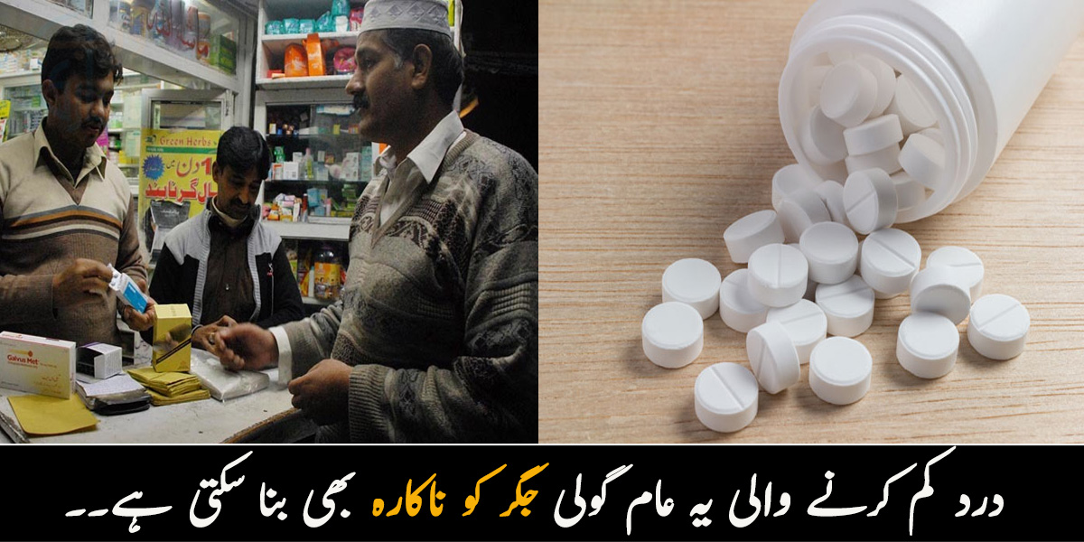 درد کم کرنے والی یہ عام گولی جگر کو ناکارہ بھی بنا سکتی ہے۔۔ یہ دوا کتنی خطرناک ہے اور اس کے نقصانات سے کس طرح بچا جاسکتا ہے؟ جانیں ماہرین کی رائے
