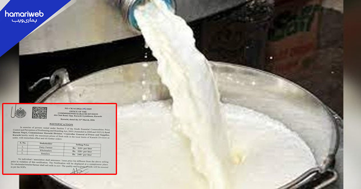 کراچی میں دودھ کی قیمت میں اضافہ، فی لیٹر 240 روپے مقرر