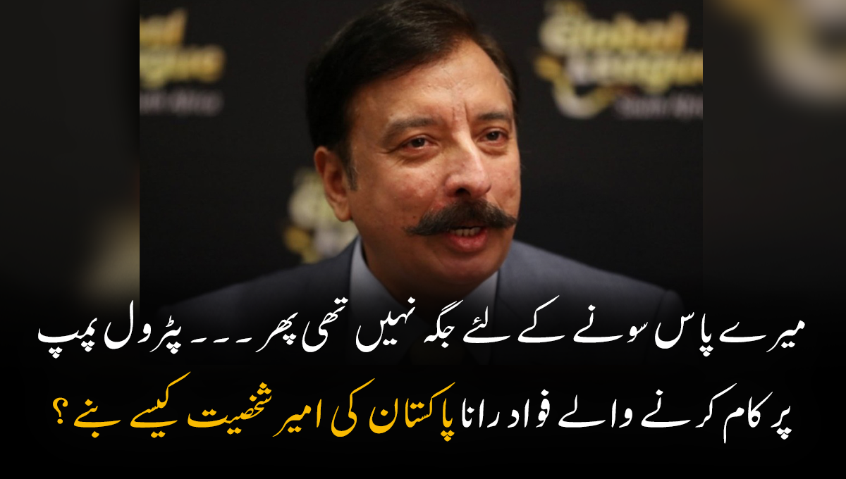 پہلے میرے پاس سونے کے لئے جگہ نہیں تھی اور میں سڑک پر ۔۔۔ پٹرول پمپ پر کام کرنے والے فواد رانا پاکستان کے امیر ترین آدمی کیسے بنے؟