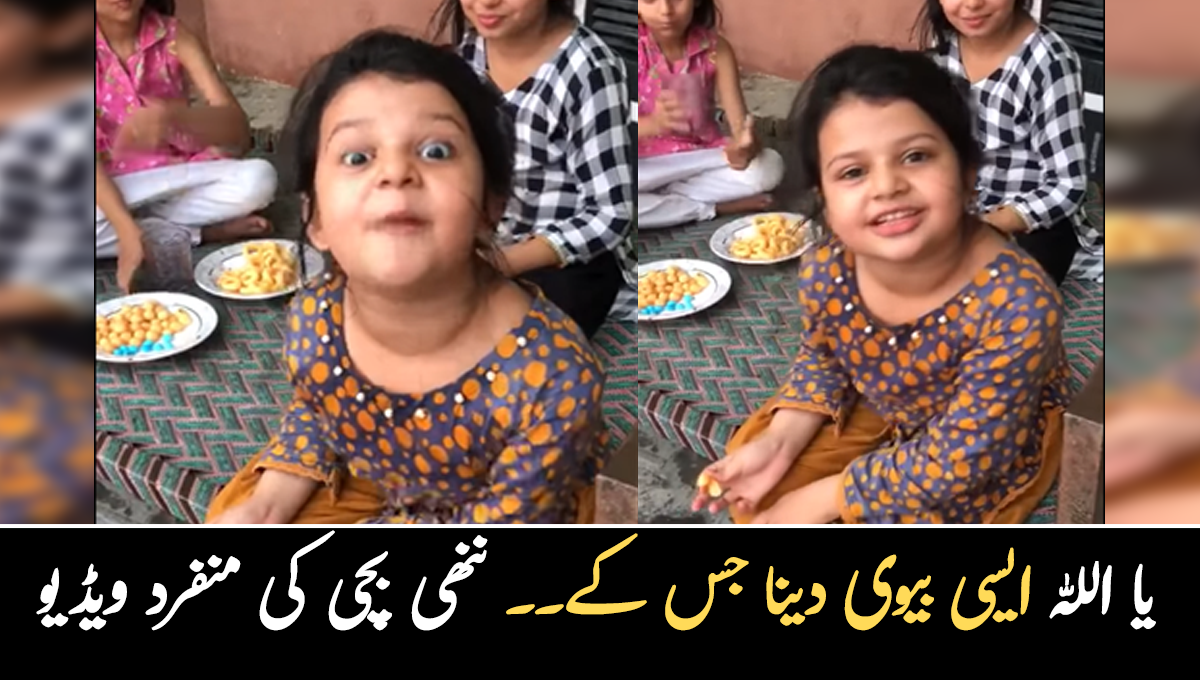 یا اللہ ایسی بیوی دینا جس کے ۔۔ بچی نے غیر شادی شدہ مردوں کو پیٹرول سے متعلق کیا مشورہ دیا، چند سیکنڈز کی ویڈیو وائرل