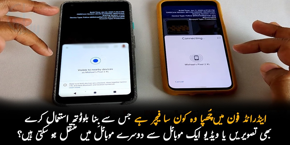 اینڈرائڈ فون میں چُھپا وہ کون سا فیچر ہے جس سے بِنا بلوٹوتھ استعمال کرے بھی تصویریں یا ویڈیو ایک موبائل سے دوسرے موبائل میں منتقل ہو سکتی ہیں؟