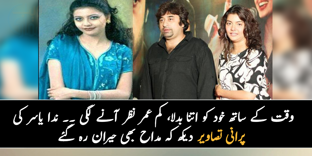 وقت کے ساتھ خود کو اتنا بدل لیا کہ کم عمر نظر آنے لگی ۔۔ ندا یاسر نے خود کو کیسے بدلا؟ پرانی تصاویر دیکھ کہ مداح بھی حیران رہ گئے