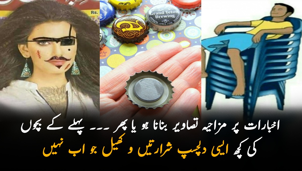 اخبارات پر مزاحیہ تصاویر بنانا ہو یا پھر کسی کے گھر کی گھنٹی بجا کر بھاگ جانا ۔۔۔  پہلے کے بچوں کی کچھ ایسی دلچسپ شرارتیں و کھیل جو اب نہیں