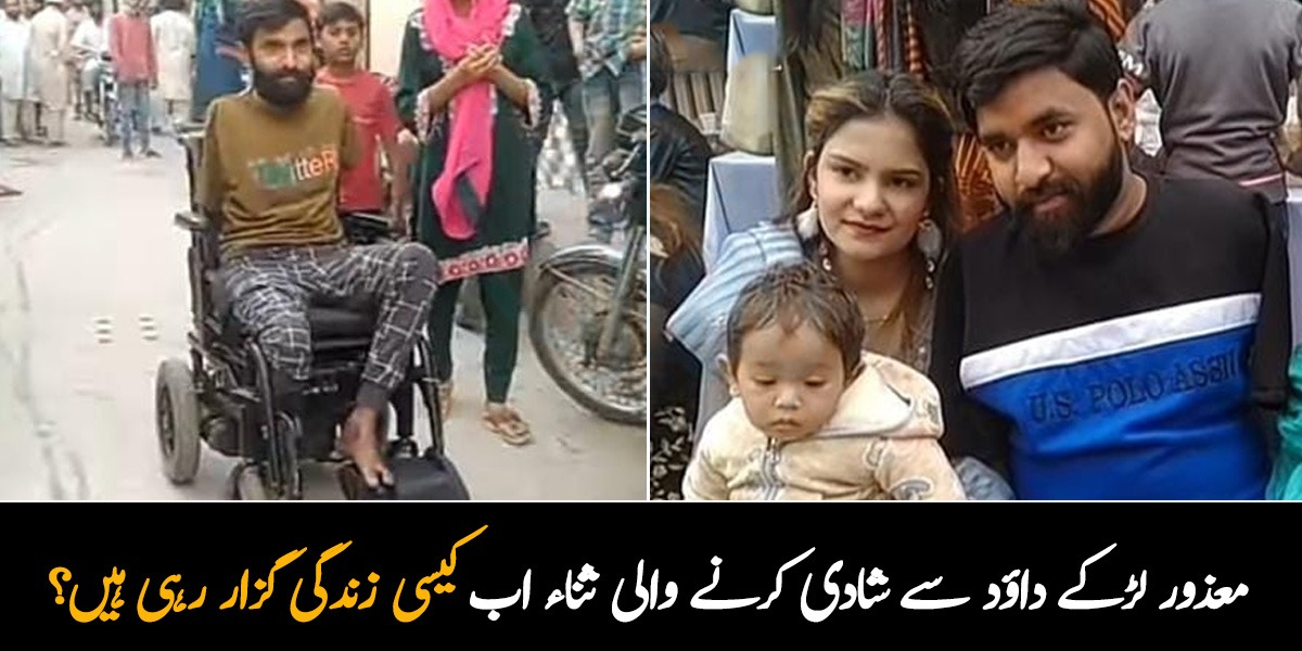 ان کی شادی نہیں چلے گی.. نہ تو کسی نے گھر دیا نہ ہی پیسہ! معذور لڑکے سے شادی کرنے والی ثناء اب کیسی زندگی گزار رہی ہیں؟