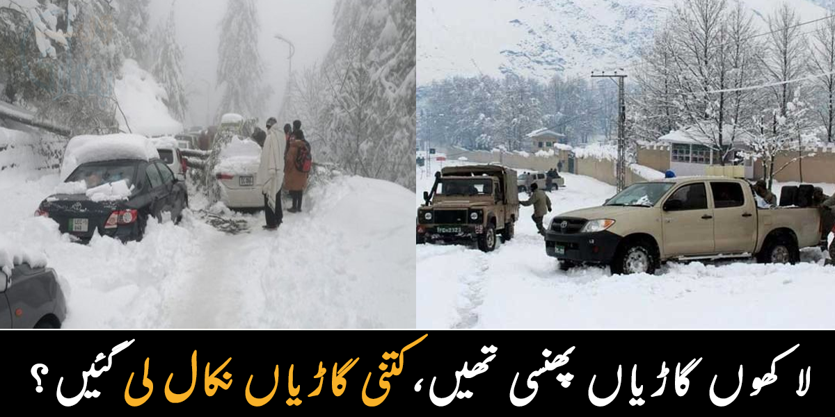کچھ لوگ برف کے اندر سے جمے ہوئے ملے تو کچھ گاڑیوں میں پھنسے ہوئے ۔۔ اب مری کی صورتحال کیسی ہے؟ جانیے