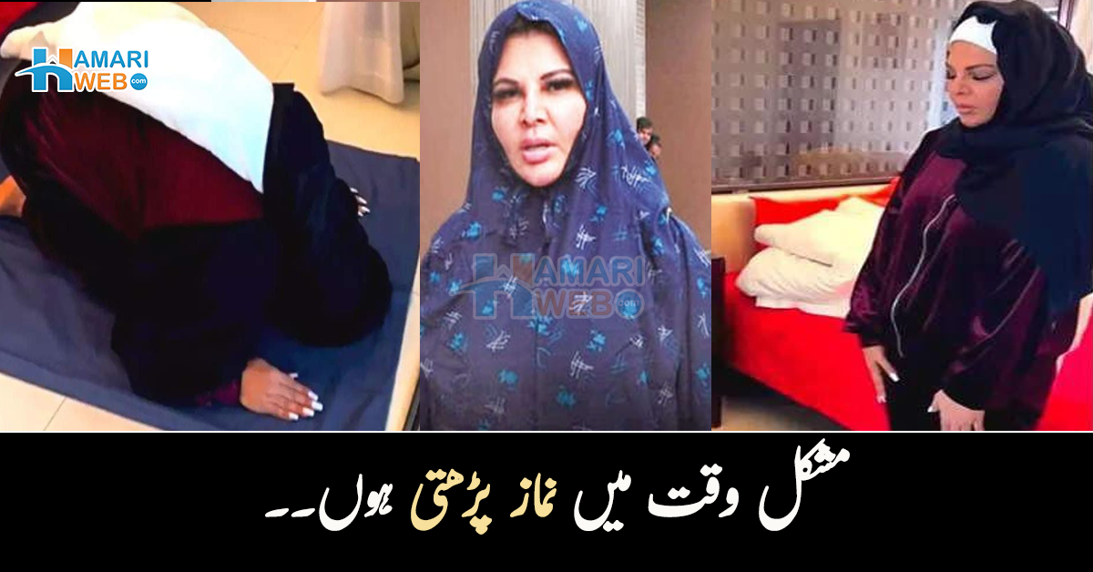 مشکل وقت میں نماز پڑھتی ہوں۔۔ راکھی ساونت کی نماز پڑھتے ہوئے ویڈیو وائرل 