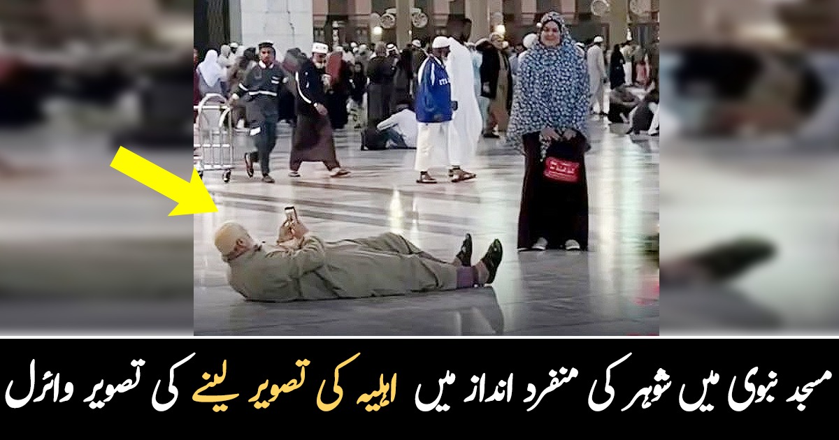 کمر میں موچ آجائے پر بیوی کی تصویر اچھی آئے ۔۔ فرش پر لیٹ کر مسجدِ نبوی میں بزرگ شوہر نے اپنی بیوی کی تصویر کھینچ لی، تصویر وائرل