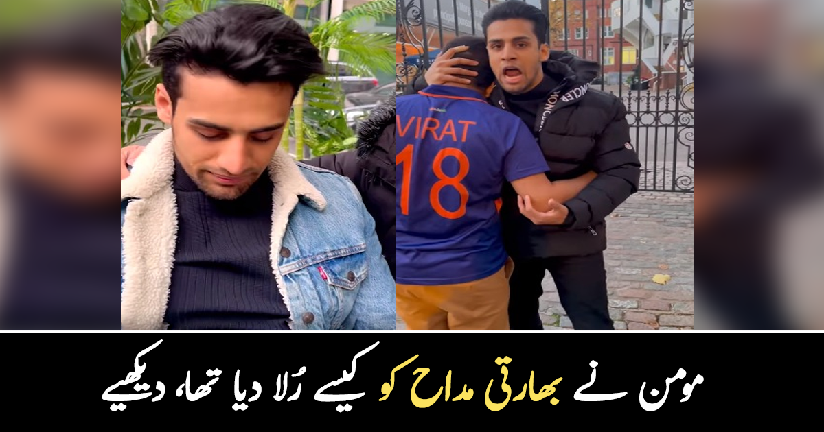 تیرا بھائی بدلہ لے گا ۔۔۔ مومن نے بھارتی مداح کو کیسے رُلا دیا تھا؟ دیکھیے مومن کی دلچسپ ویڈیوز
