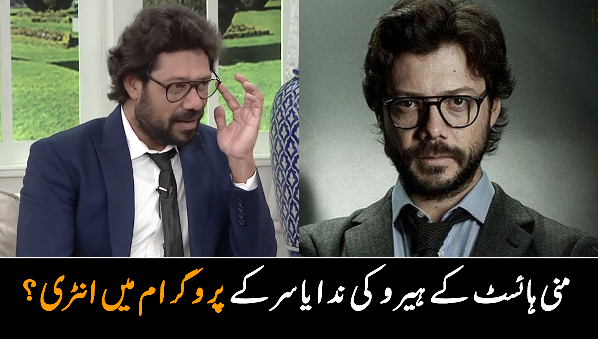 بچپن ہی سے اداکاری اور چوری کرنے کا بہت شوق تھا ۔۔ منی ہائسٹ کے ہیرو کی ندا یاسر کے پروگرام میں انٹری؟