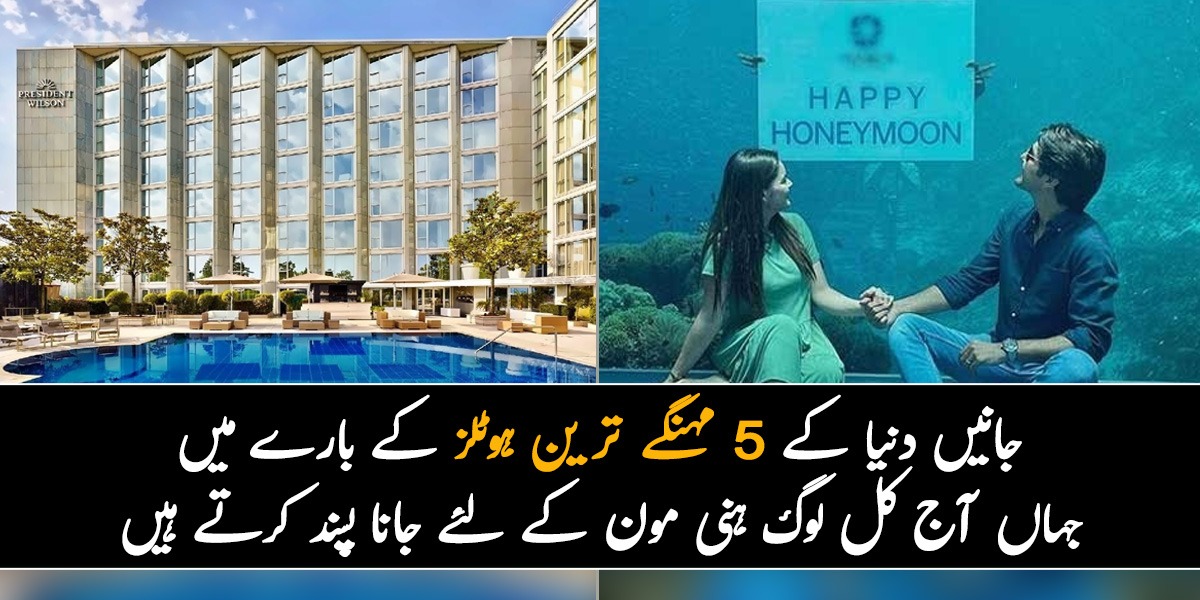 صرف ایک دن کا کرایہ دو کروڑ سے زیادہ ہے۔۔۔جانیں  دنیا کے 5 مہنگے ترین ہوٹلز کے بارے میں جہاں آج کل لوگ ہنی مون کے لئے جانا پسند کرتے ہیں