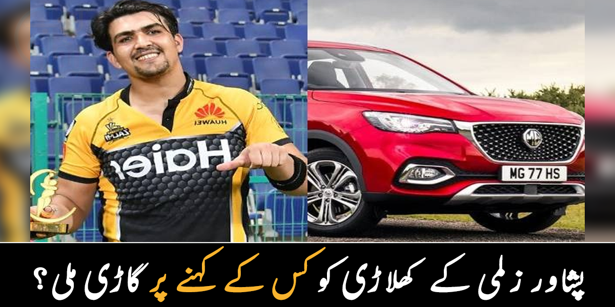 جاوید آفریدی نے مہنگی گاڑی دے دی؟ جانیے پشاور زلمی کے افغان کھلاڑی حضرت اللہ ززئی کے بارے میں دلچسپ معلومات