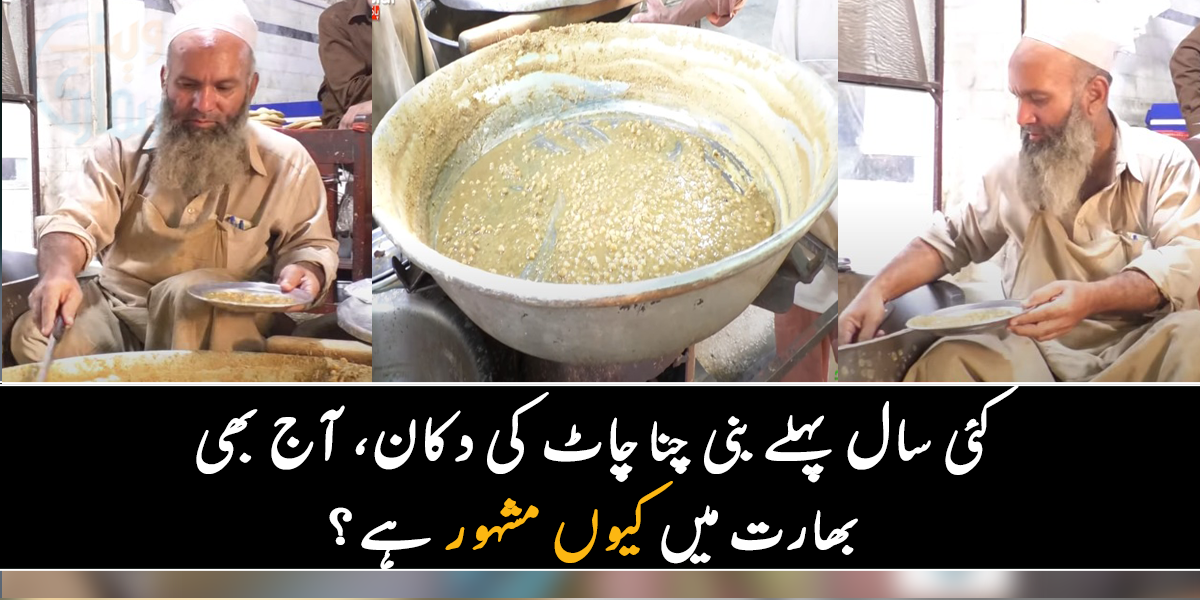 1948 میں بنی چنے کی دکان، آج بھی بھارت میں کیوں مشہور ہے؟ ۔۔ جانیے یہ دکان کہاں پر ہے اور اس سے متعلق چند سچ