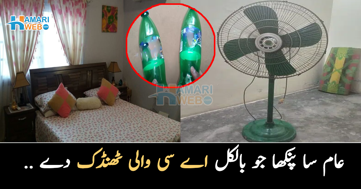 عام سا پنکھا جو بالکل اے سی والی ٹھنڈک دے .. شدید گرمی میں کمرے کو ٹھنڈا رکھنے کے آسان طریقے جو آپ کی مشکل آسان کردیں
