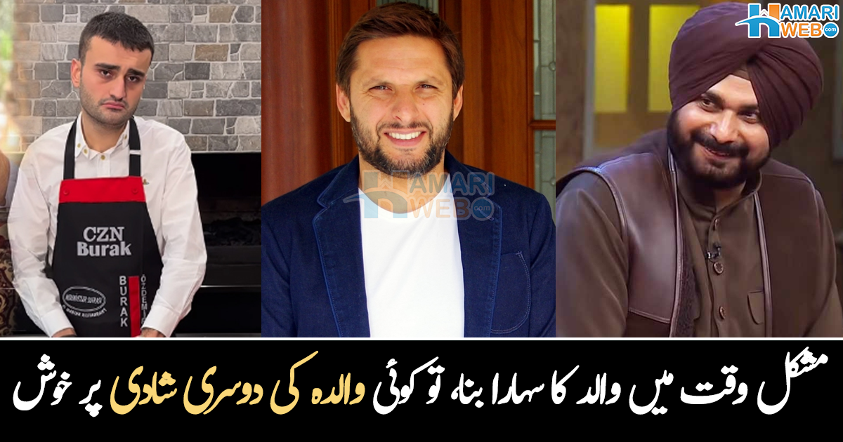 اپنی امی کی دوسری شادی کرانے کے لیے دلہا دیکھ لیا تھا۔۔ دنیا کی مشہور شخصیات کی زندگی کے وہ چند سچ، جو بہت کم لوگ جانتے ہیں