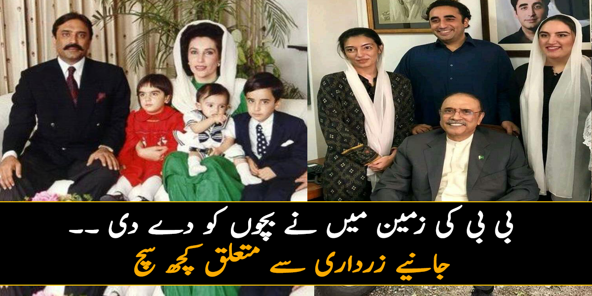 بی بی کی زمین میں نے بچوں کو دے دی ۔۔ جانیے زرداری سے متعلق ایسی باتیں، جو یقینا آپ کو بھی معلوم نہیں ہوں گی