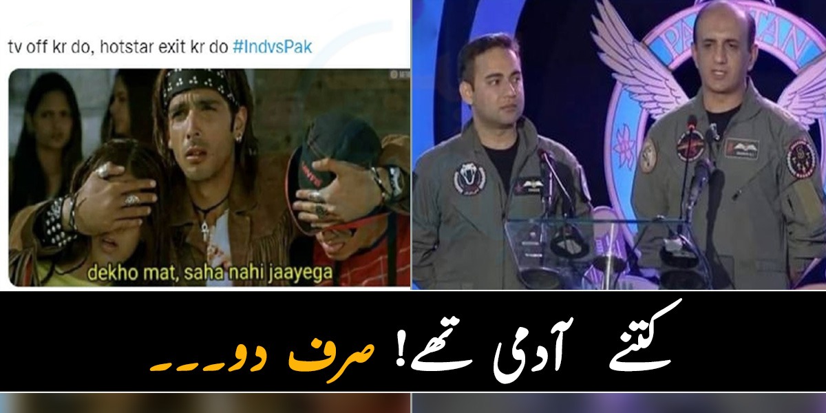 کتنے  آدمی تھے! صرف دو۔۔۔ بھارت کے میچ ہارنے پر بننے والے دلچسپ میمز جنھیں دیکھ کر آپ بھی ہنسنے پر مجبور ہوجائیں گے