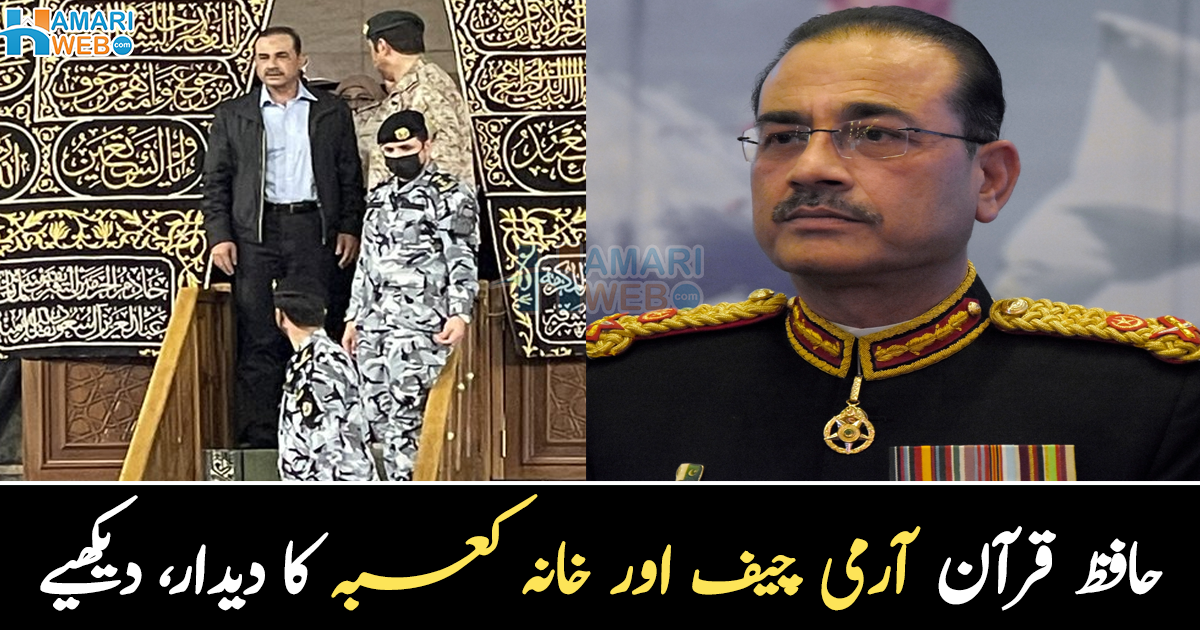 حافظ قرآن آرمی چیف اور تلاوت قرآن ۔۔ آرمی چیف کے لیے خانہ کعبہ کے دروازے کھل گئے، دیکھیے