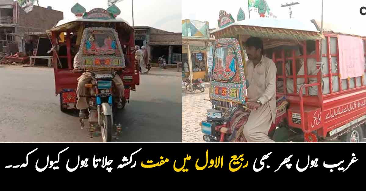 غریب ہوں پھر بھی ربیع الاول میں مفت رکشہ چلاتا ہوں کیوں کہ۔۔ عاشق رسول نے مفت رکشہ چلانے کی کیا وجہ بتائی؟ جان کر سب کے دل خوش ہوگئے