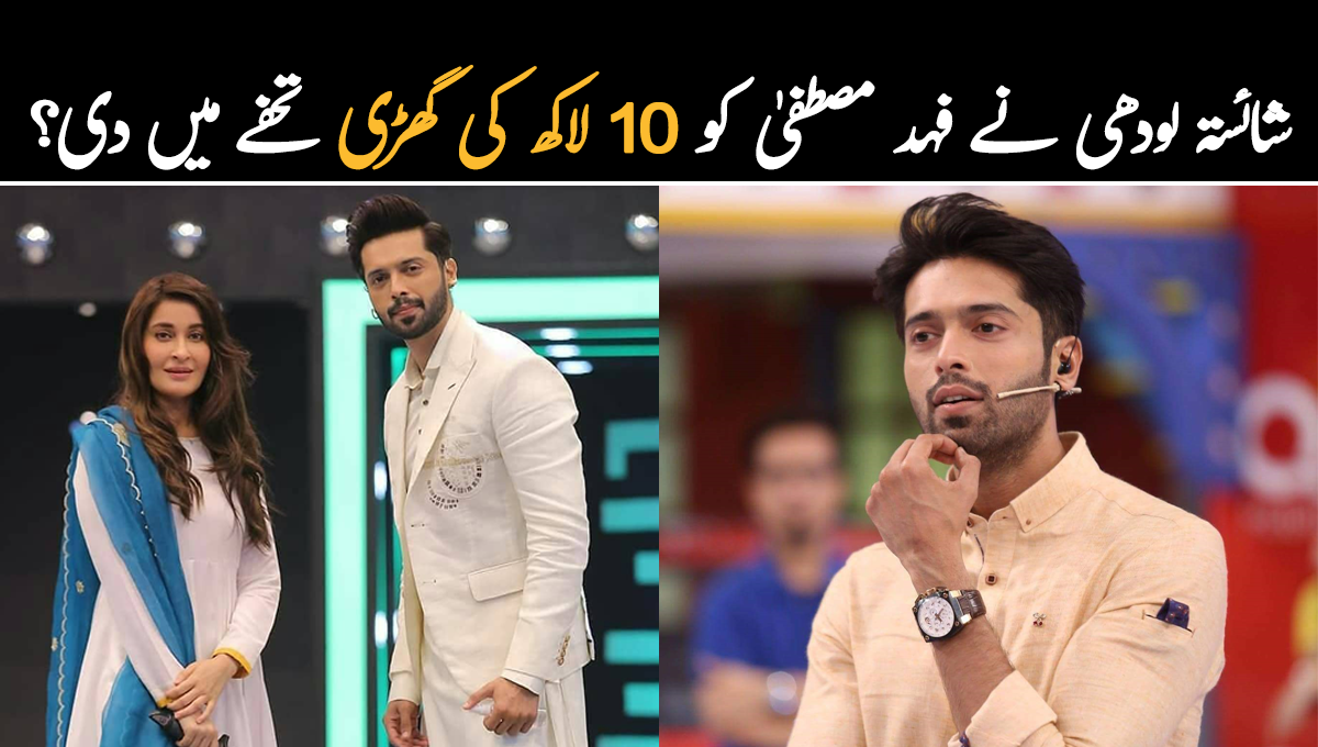 یہ تو بہت امیر ہیں ۔۔ کیا واقعی شائستہ لودھی نے فہد مصطفیٰ کو 10 لاکھ کی گھڑی تحفے میں دی؟