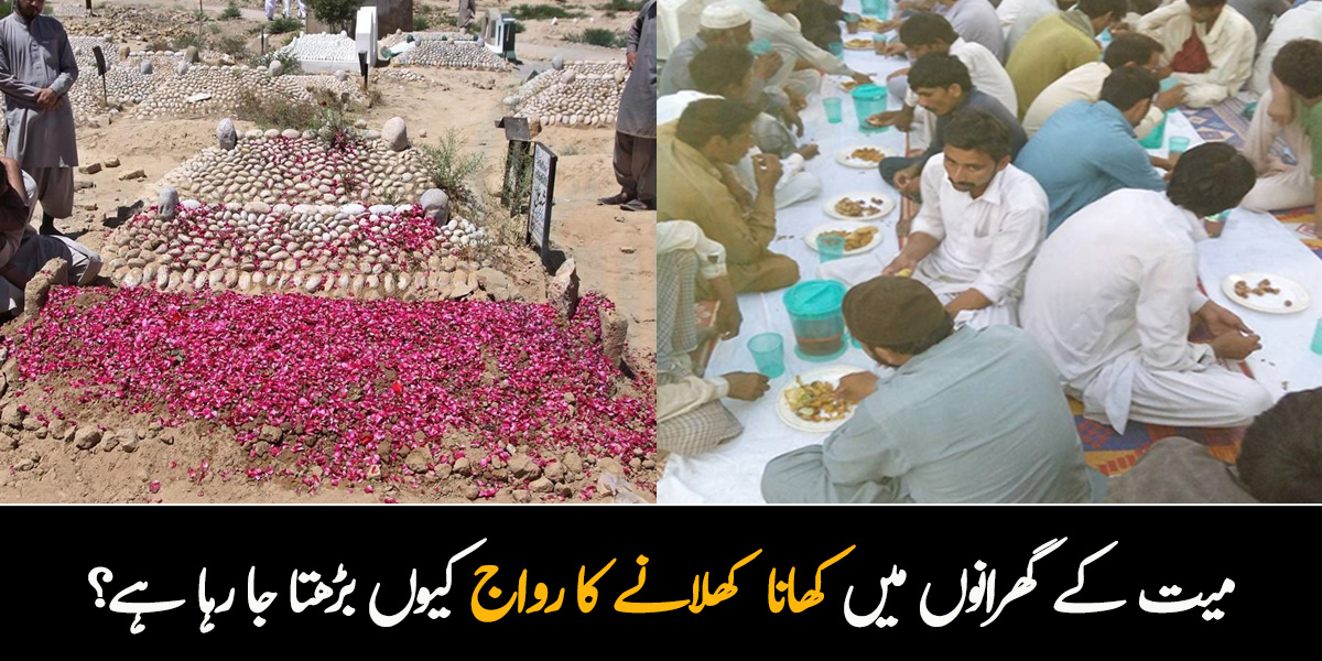 میت کو دفنانے کے فوراً بعد ۔۔۔ بھتیجے نے کھانے کا بھی اعلان کردیا۔ میت کے گھرانوں میں کھانا کھلانے کا رواج کیوں بڑھتا جا رہا ہے؟ 