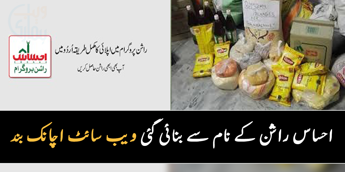 احساس راشن کے نام سے بنائی گئی ویب سائٹ اچانک بند