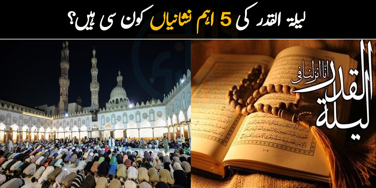 رات ٹھنڈی ہوتی ہے اور  دوسرے دن کا سورج۔۔ وہ کون سی 5 نشانیاں ہیں جن کے ظاہر ہونے سے پتہ چل سکتا ہے کہ وہ لیلۃ القدر کی رات ہے؟