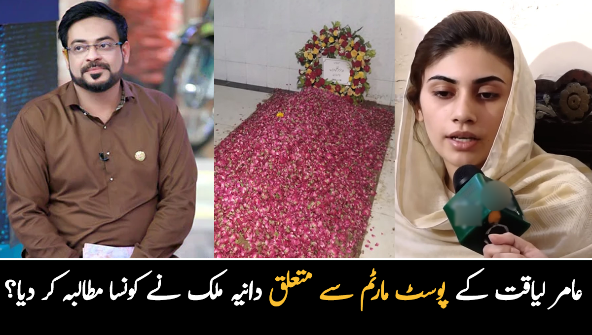 میرے شوہر کا پوسٹ مارٹم ہونا چاہیئے کیونکہ ۔۔ دانیہ ملک نے عامر لیاقت کے پوسٹ مارٹم سے متعلق کونسا بڑا مطالبہ کردیا؟
