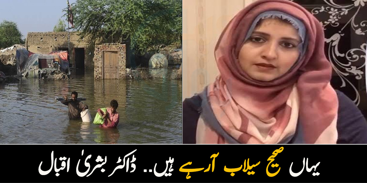 یہاں صحیح سیلاب آرہے ہیں.. ڈاکٹر بشریٰ اقبال نے قوم پر برستے ہوئے انصاف کا مطالبہ کردیا