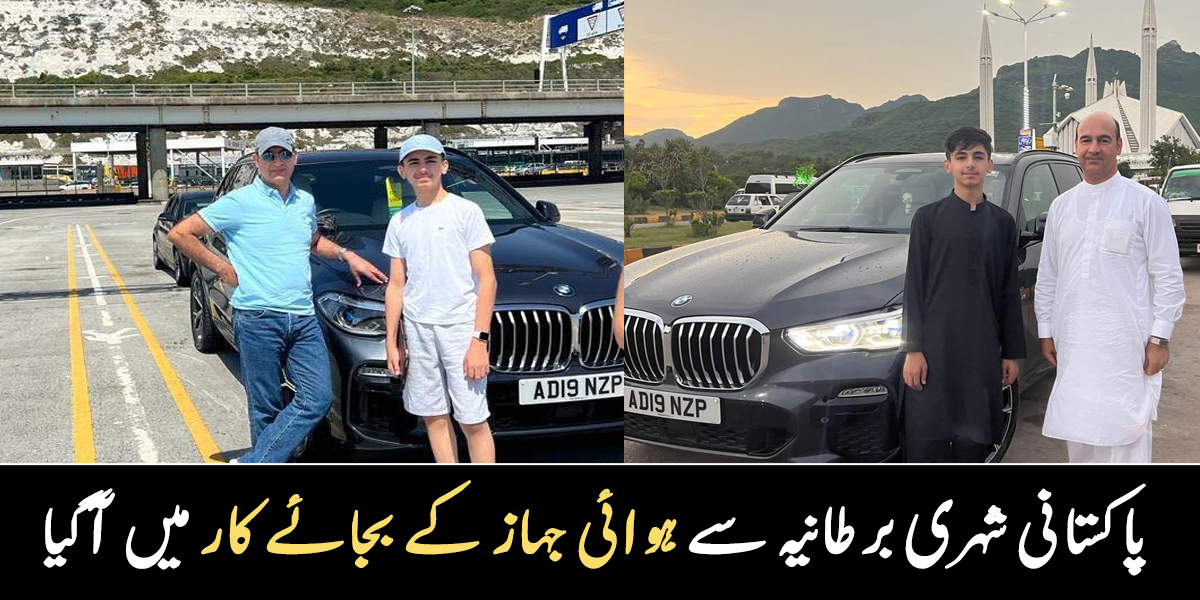 برطانیہ سے پاکستان گاڑی میں آئے ۔۔ اوورسیز پاکستانی کن ممالک سے ہوتا ہوا پردیس سے وطن آیا؟