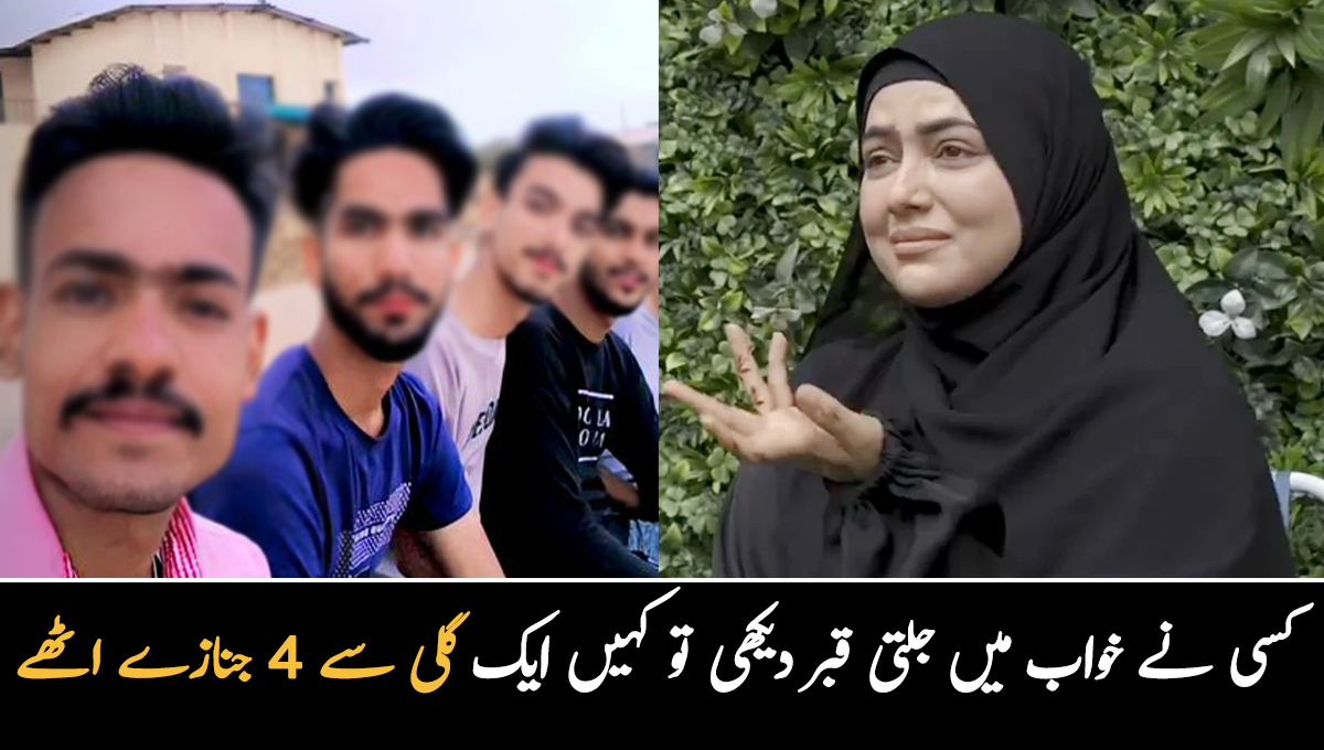 کسی نے خواب میں جلتی قبر دیکھی تو کہیں ایک گلی سے چار جنازے اٹھے ۔۔ گذشتہ ہفتے سوشل میڈیا پر کون کونسی خبریں وائرل رہیں؟ دیکھیے