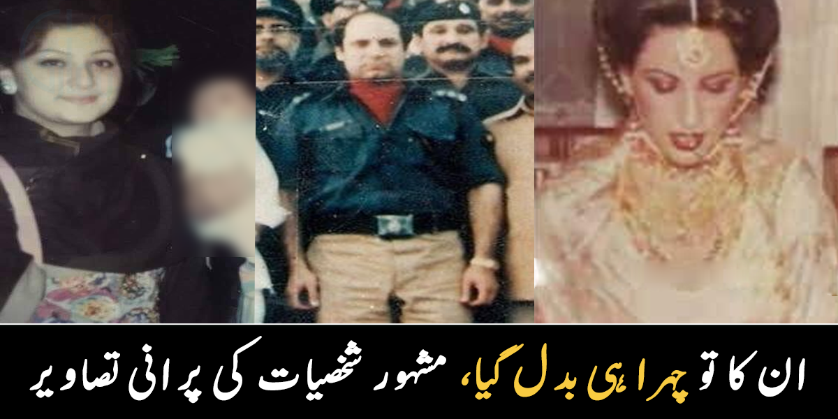 یہ تو بالکل بدل گئے ۔۔ مشہور شخصیات جوانی پہلے کیسے دکھتے تھے؟