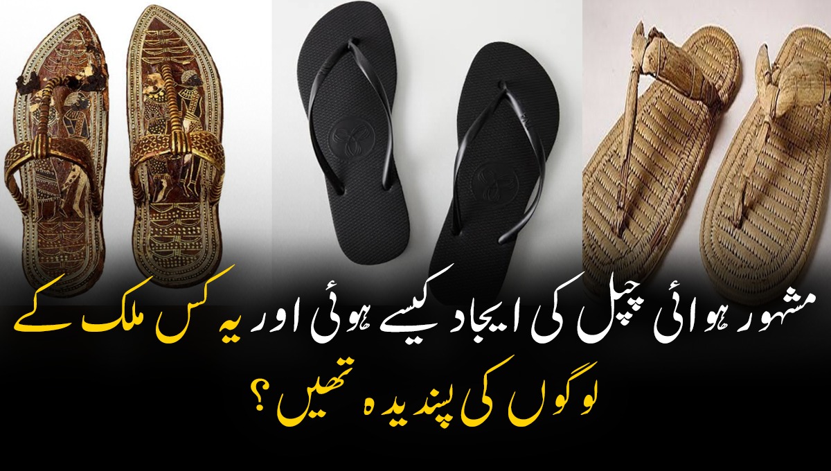 مشہور ہوائی چپل کی ایجاد کیسے ہوئی اور یہ کس ملک کے لوگوں کی پسندیدہ تھیں؟