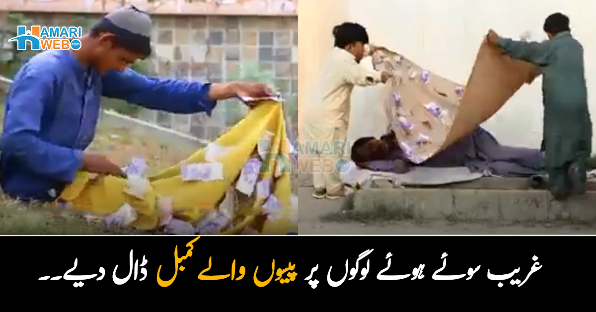 غریبوں پر پیسوں والے کمبل ڈال دیے اور ۔۔ سڑک کنارے فٹ پاتھ پر سوئے لوگوں پر نوٹوں والے کمبل ڈالے تو پھر انہوں نے کیا کیا؟ دل مول لینے والی ویڈیو