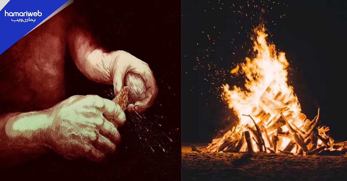 انسانوں نے سب سے پہلے آگ کتنے لاکھ سال قبل جلائی؟ سائنسدانوں کو جواب مل گیا