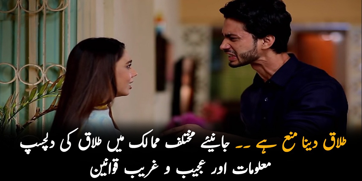 طلاق دینا منع ہے ۔۔ جانیئے مختلف ممالک میں طلاق کی دلچسپ معلومات اور عجیب و غریب قوانین