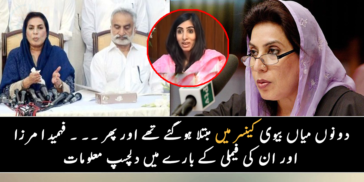 دونوں میاں بیوی کینسر میں مبتلا ہوگئے تھے اور پھر ۔۔ ۔ جانیے کینسر سے لڑنے والی فہمیدا مرزا اور ان کی فیملی سے متعلق وہ معلومات جو بہت کم لوگ جانتے ہیں