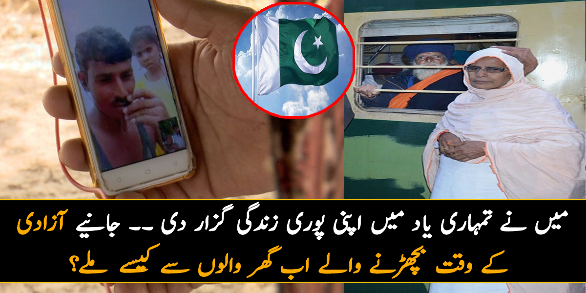 میں نے تمہاری یاد میں اپنی پوری زندگی گزار دی ۔۔ جانیے یہ لوگ آزادی کے وقت بچھڑنے کے بعد اب کئی سال بعد گھر والوں سے کیسے ملے؟