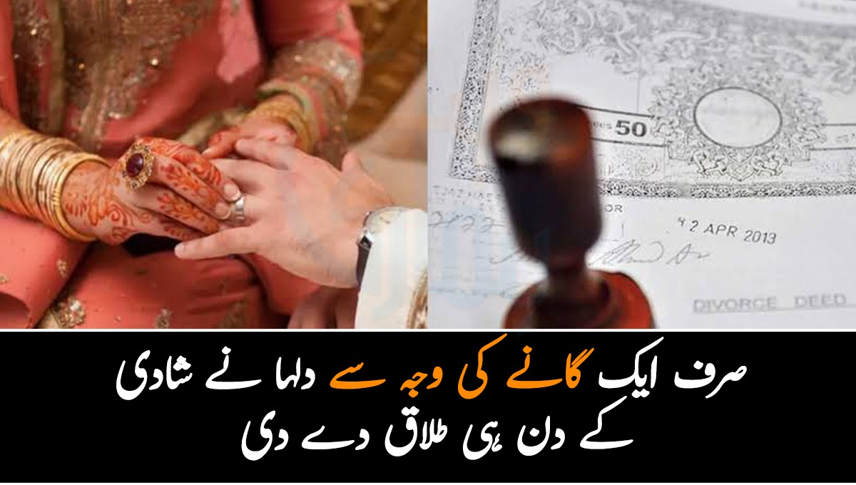 صرف ایک گانے کی وجہ سے دلہا نے شادی کے دن ہی طلاق دے دی.. جانیں ایک دن میں دو طلاقوں کی وجہ بننے والے گانے میں ایسا کیا تھا؟