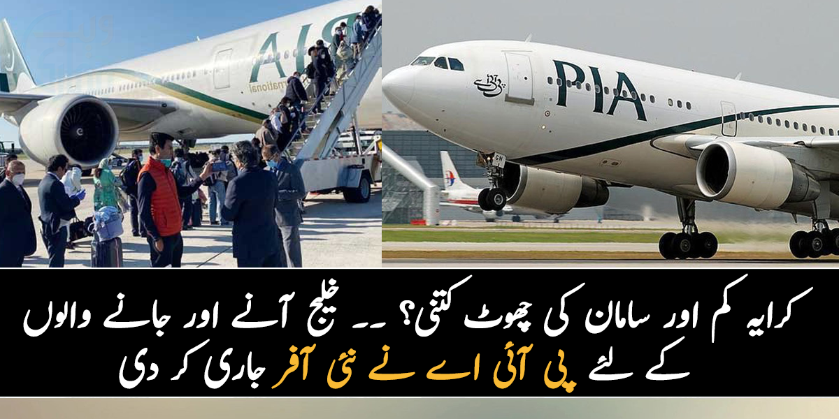 کرایہ کم سے کم اور سامان کی چھوٹ کتنی؟ ۔۔ خلیجی ریاستوں سے آنے اور جانے والوں کے لئے پی آئی اے نے نئی آفر جاری کر دی