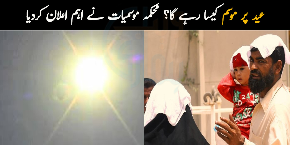 عید پر موسم کیسا رہے گا؟ محکمہ موسمیات نے اہم اعلان کردیا